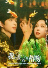 我们在云端相吻