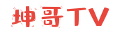 坤哥TV